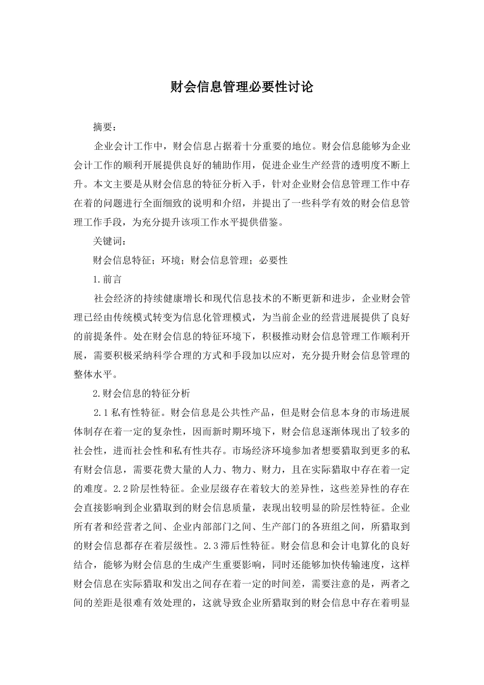 财会信息管理必要性研究_第1页
