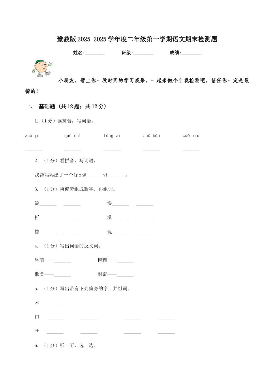 豫教版2025-2025学年度二年级第一学期语文期末检测题_第1页