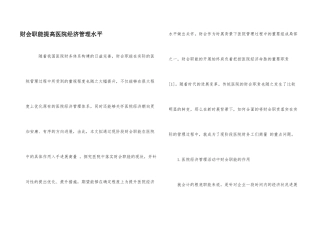 财会职能提高医院经济管理水平
