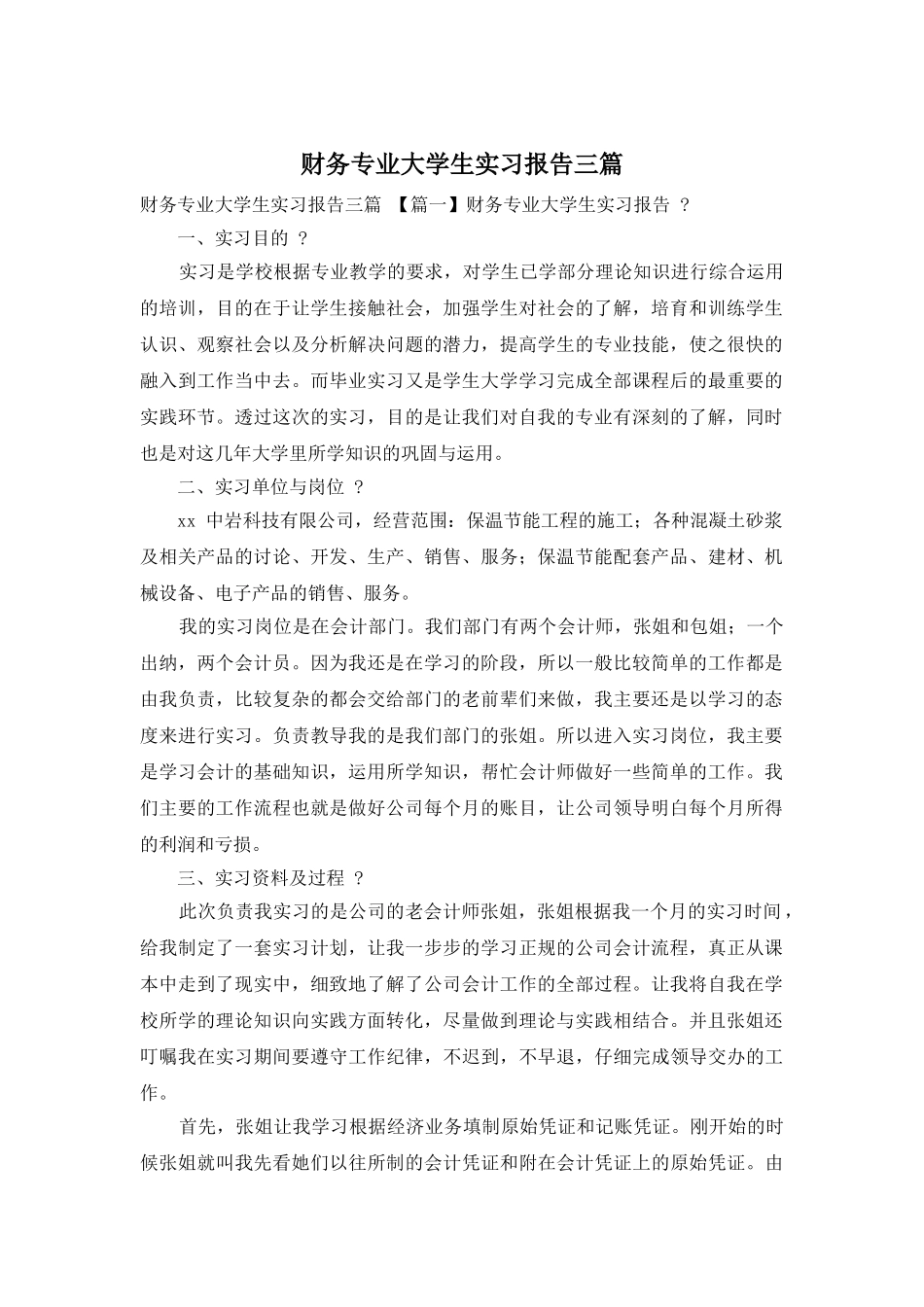 财务专业大学生实习报告三篇_第1页