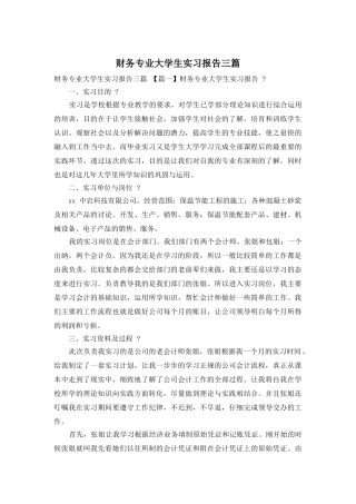 财务专业大学生实习报告三篇