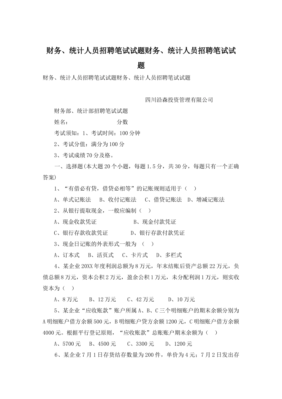 财务、统计人员招聘笔试试题财务、统计人员招聘笔试试题_第1页