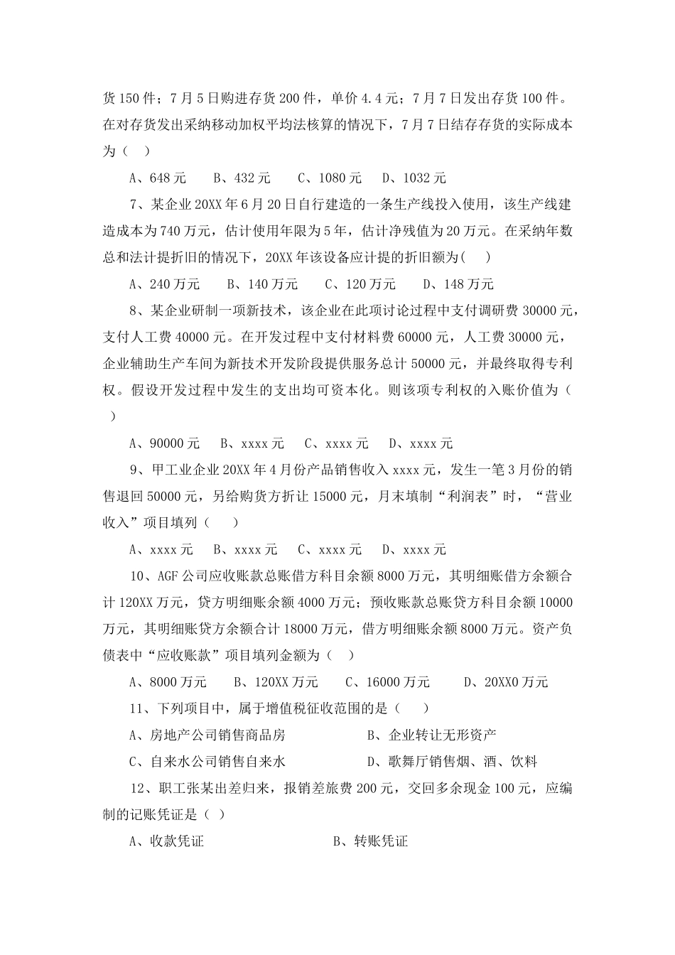 财务、统计人员招聘笔试试题财务、统计人员招聘笔试试题_第2页