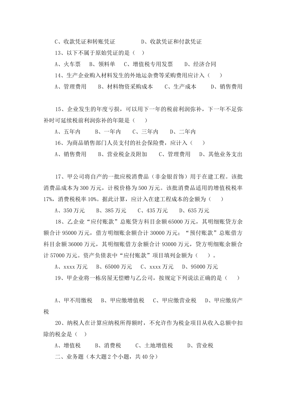 财务、统计人员招聘笔试试题财务、统计人员招聘笔试试题_第3页