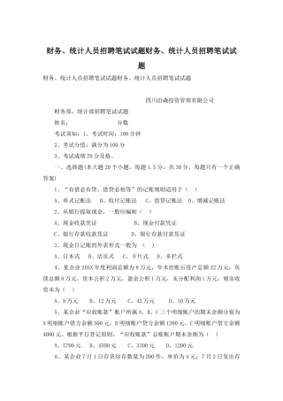 财务、统计人员招聘笔试试题财务、统计人员招聘笔试试题