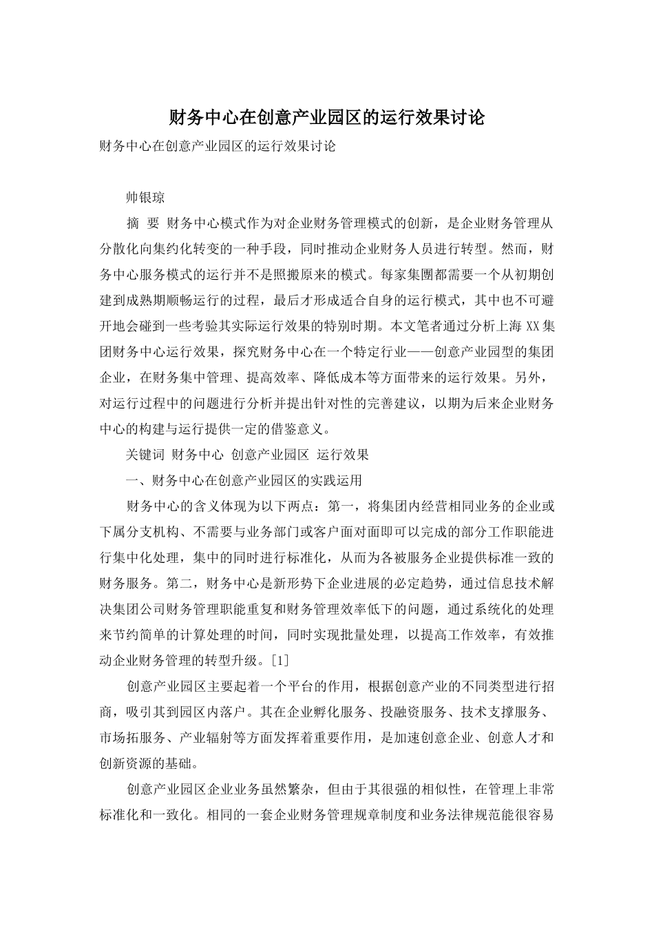 财务中心在创意产业园区的运行效果研究_第1页
