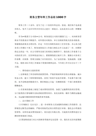 财务主管年终工作总结1000字