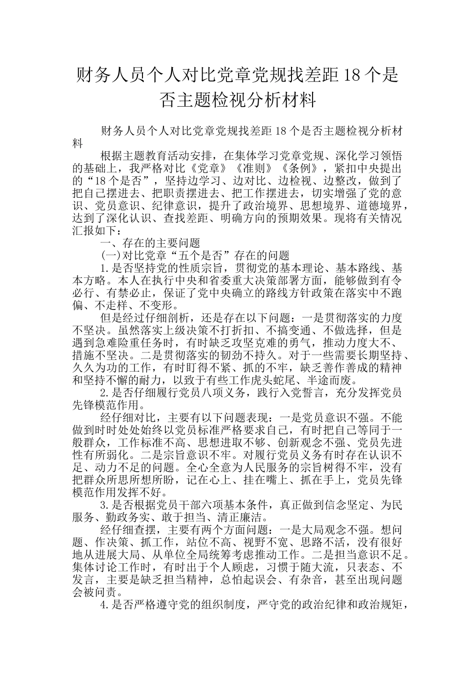 财务人员个人对照党章党规找差距18个是否主题检视分析材料_第1页