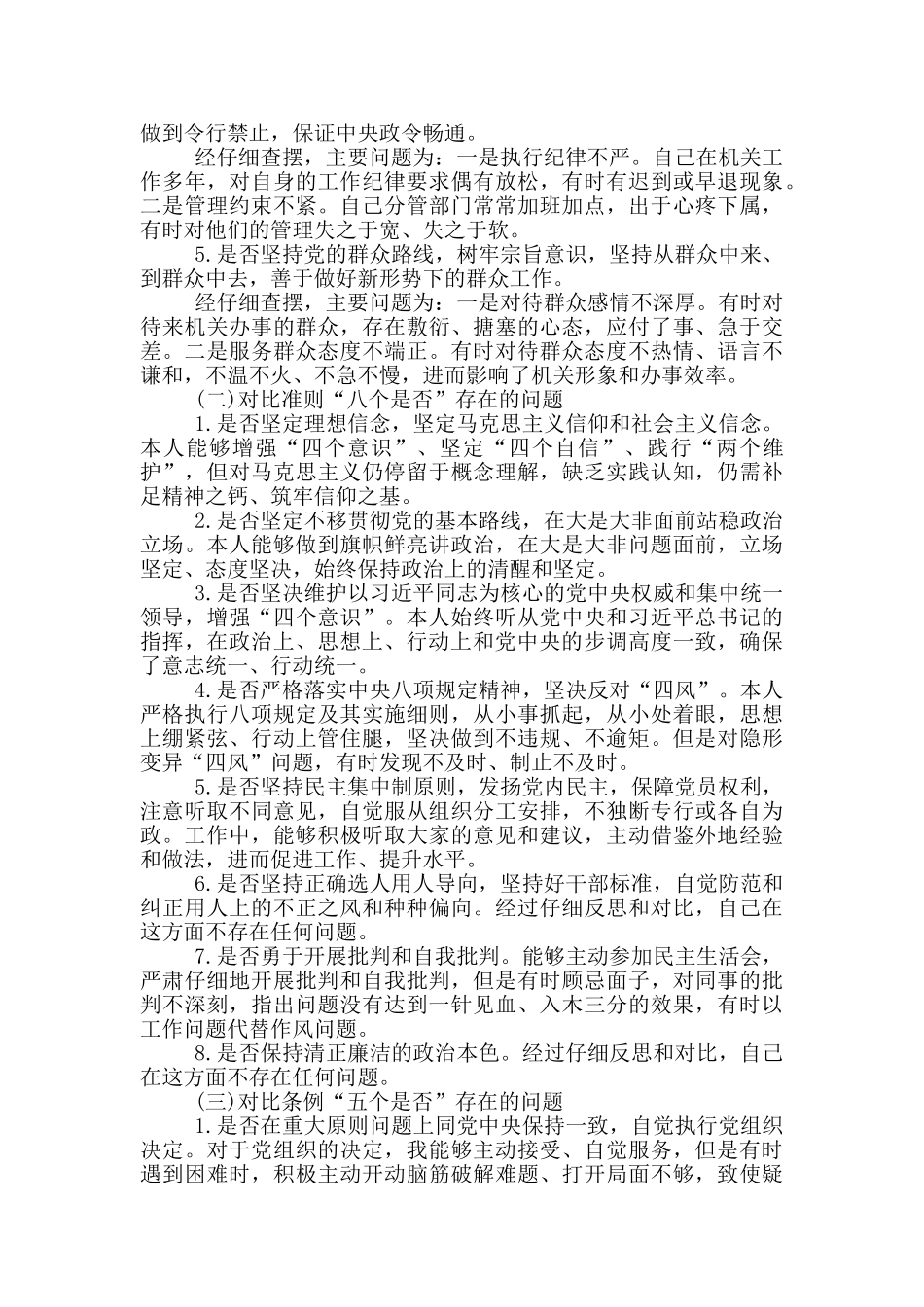 财务人员个人对照党章党规找差距18个是否主题检视分析材料_第2页