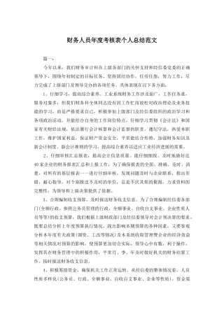 财务人员年度考核表个人总结范文