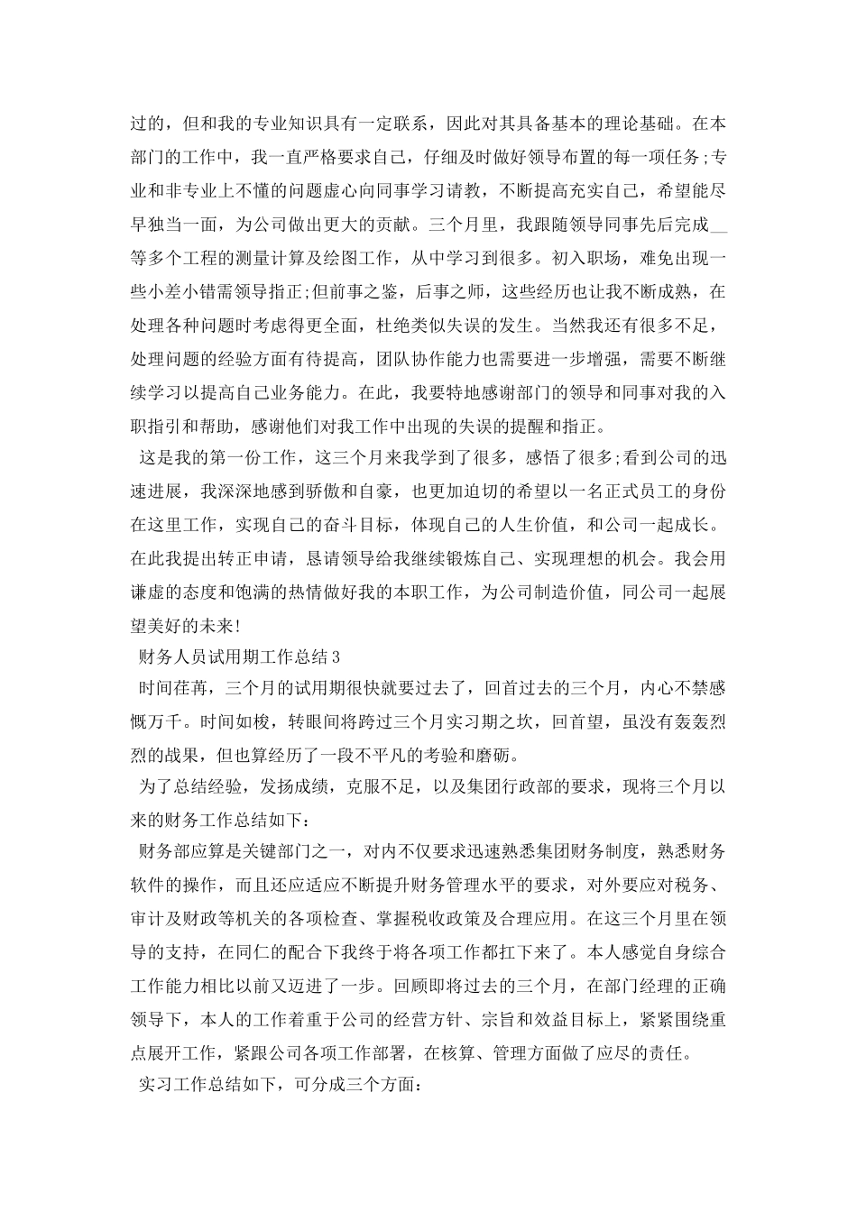 财务人员试用期个人工作总结5篇_第3页