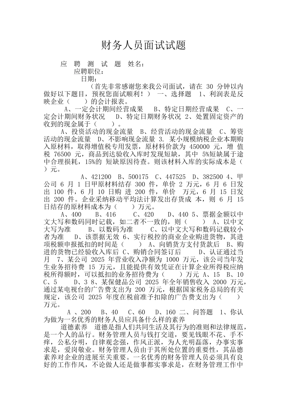 财务人员面试试题_第1页