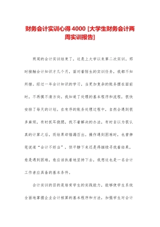 财务会计实训心得4000-