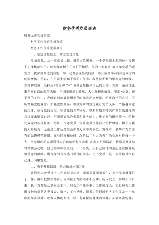 财务优秀党员事迹