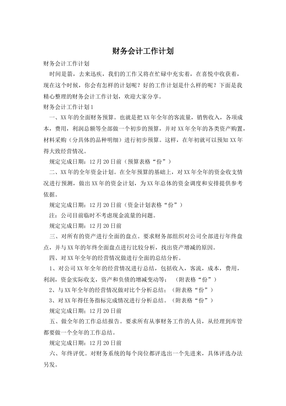 财务会计工作计划_第1页