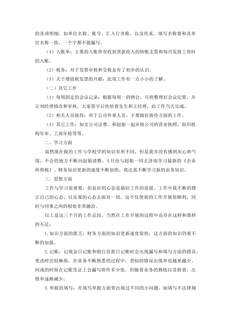 财务会计人员试用期工作总结_第3页
