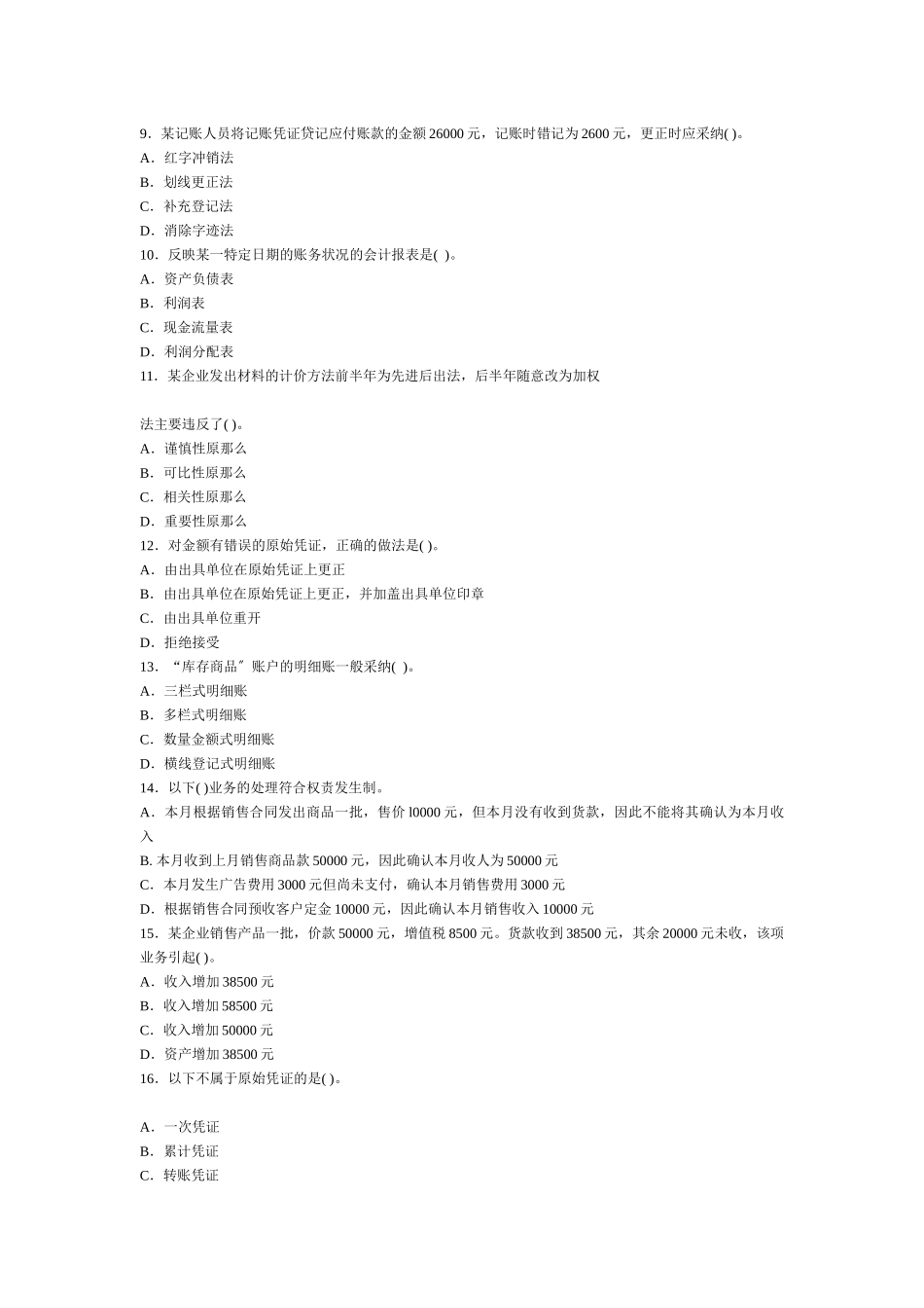 财务会计与管理基础知识分析密卷_第2页