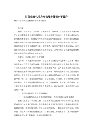 财务信息化助力高校财务管理水平提升