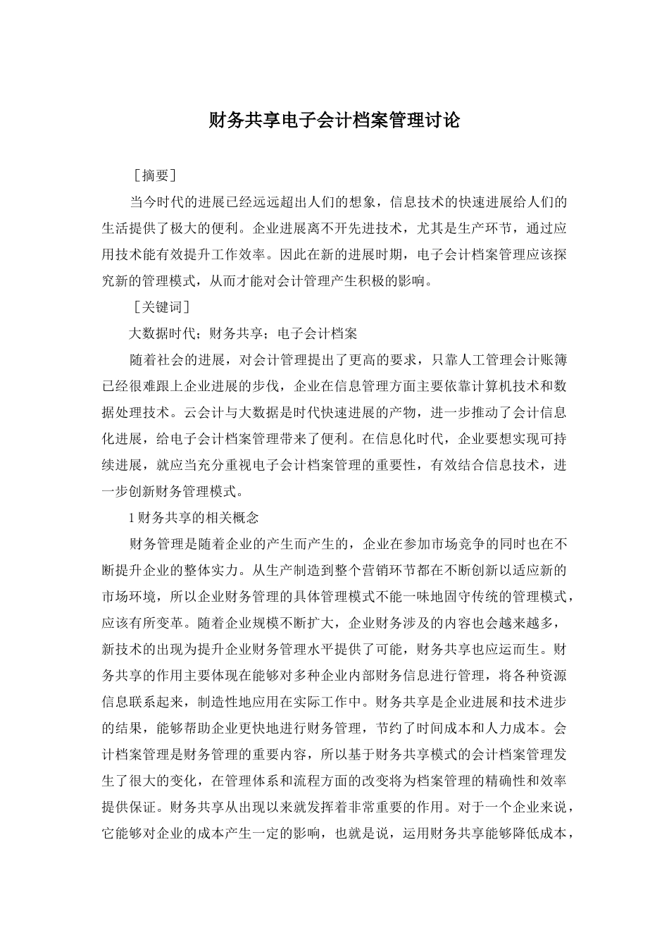 财务共享电子会计档案管理研究_第1页