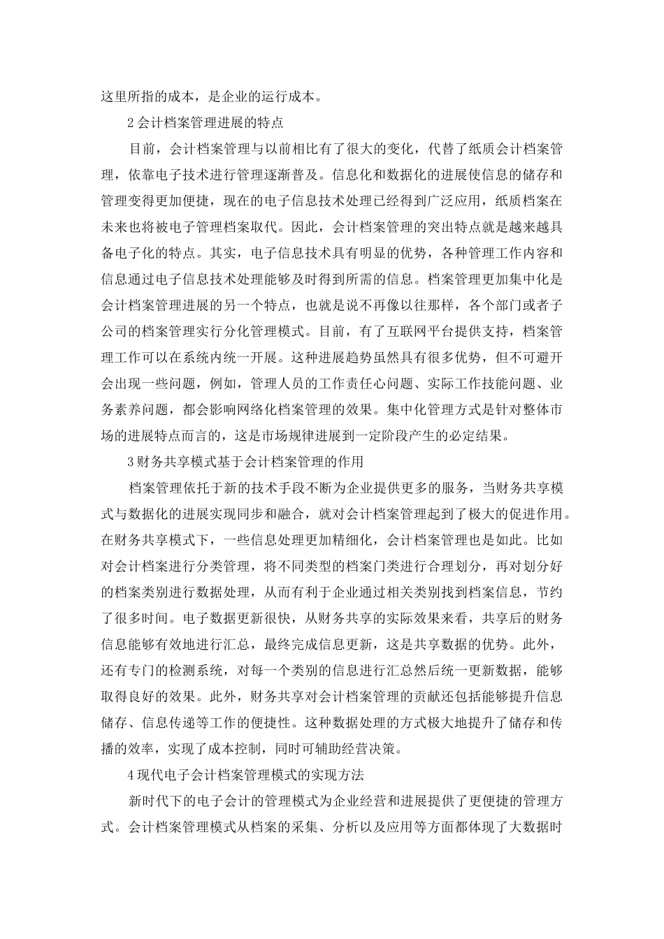 财务共享电子会计档案管理研究_第2页