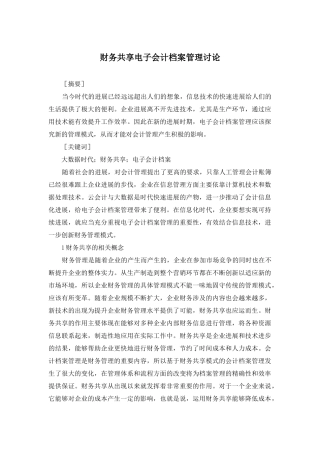 财务共享电子会计档案管理研究