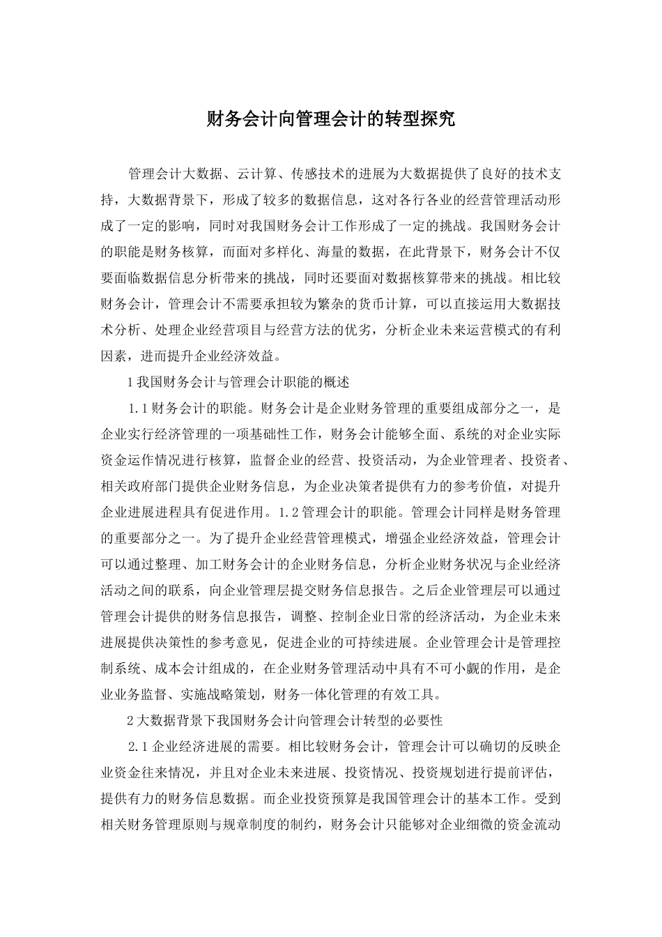 财务会计向管理会计的转型探究_第1页