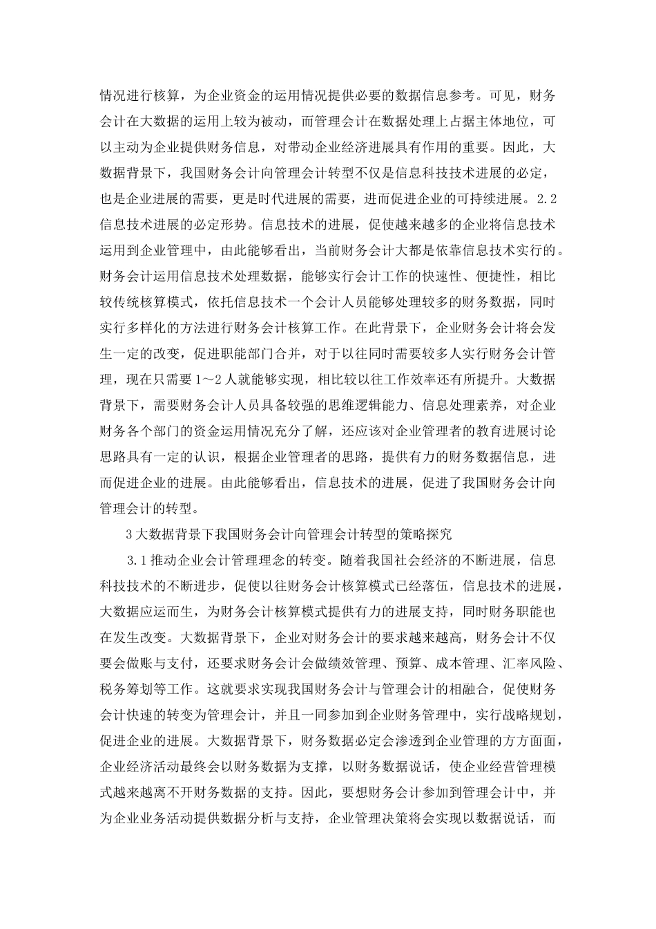 财务会计向管理会计的转型探究_第2页