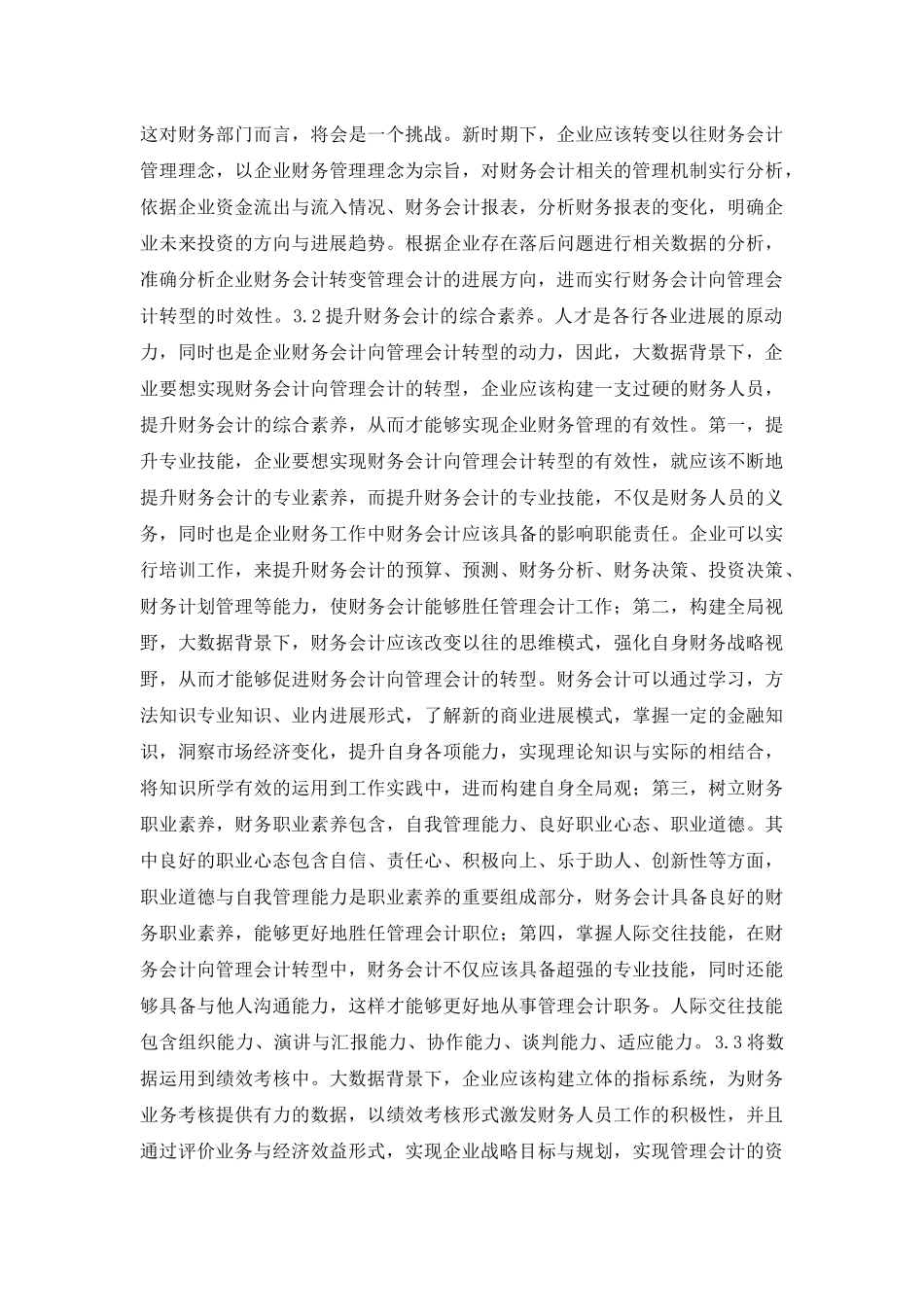 财务会计向管理会计的转型探究_第3页