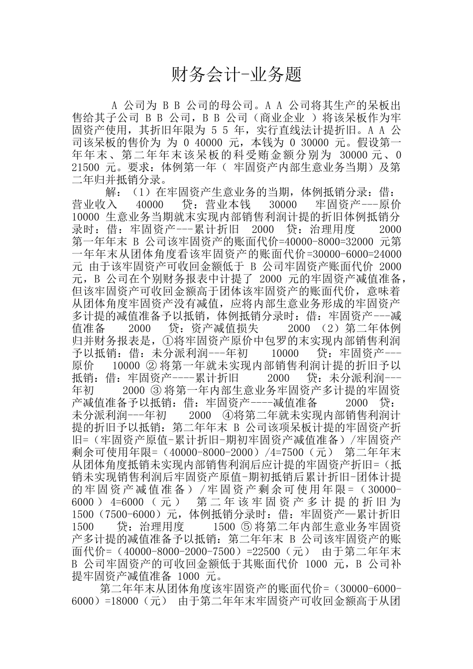 财务会计-业务题_第1页