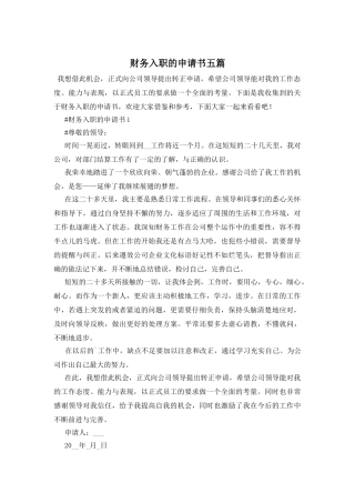 财务入职的申请书五篇