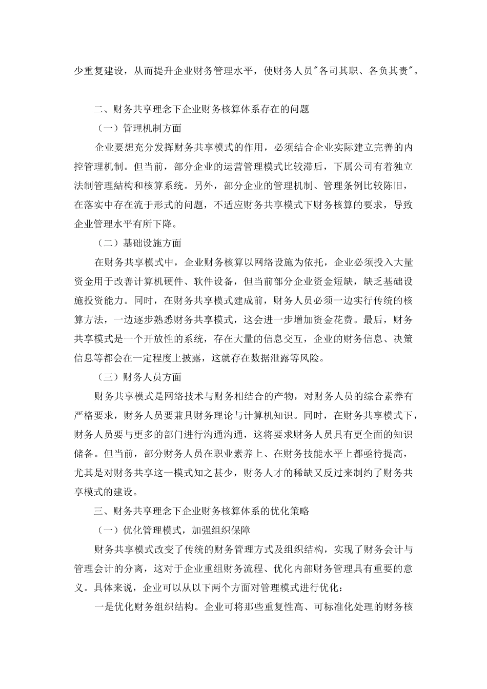 财务共享理念下企业财务核算体系的优化_第2页
