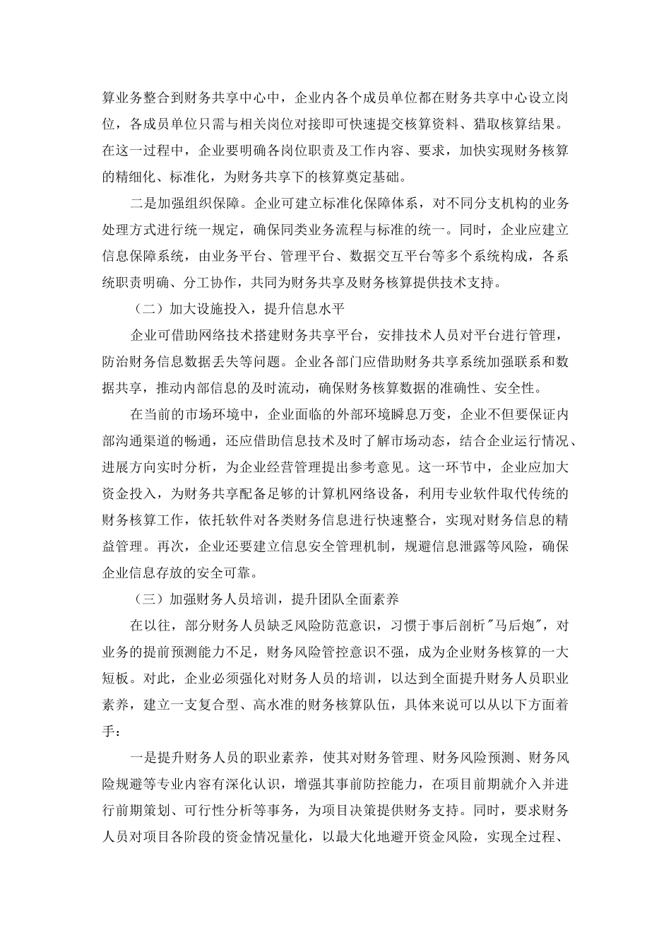 财务共享理念下企业财务核算体系的优化_第3页