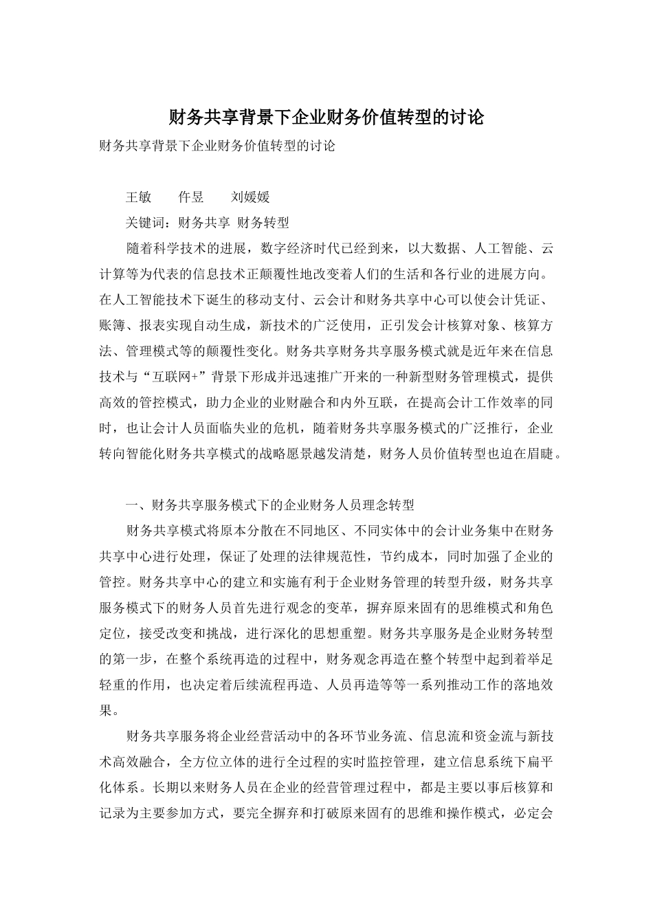 财务共享背景下企业财务价值转型的研究_第1页