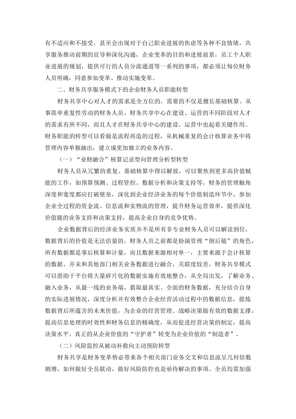 财务共享背景下企业财务价值转型的研究_第2页