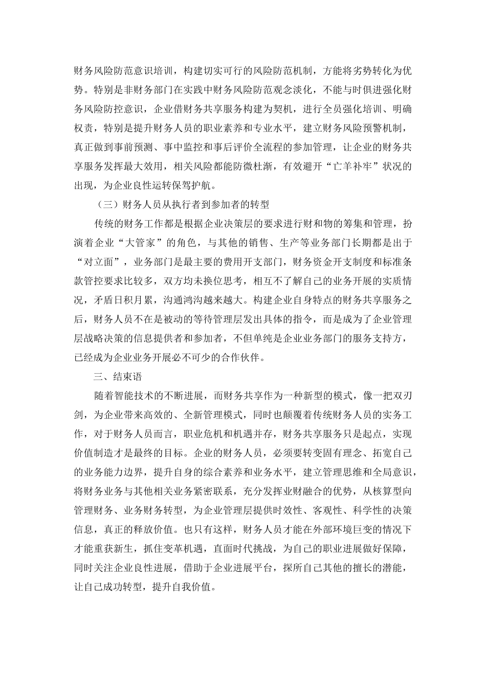 财务共享背景下企业财务价值转型的研究_第3页