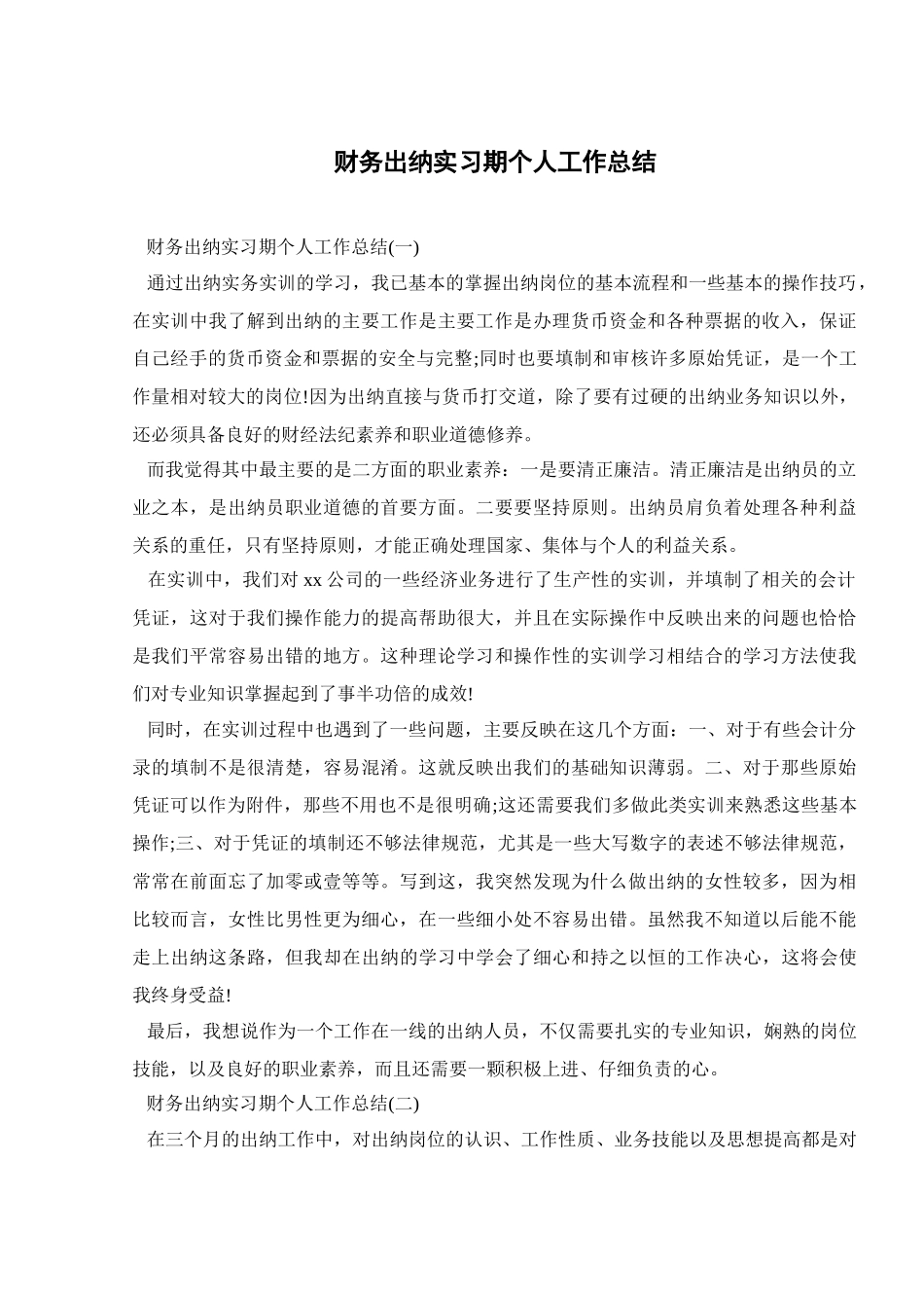 财务出纳实习期个人工作总结_第1页