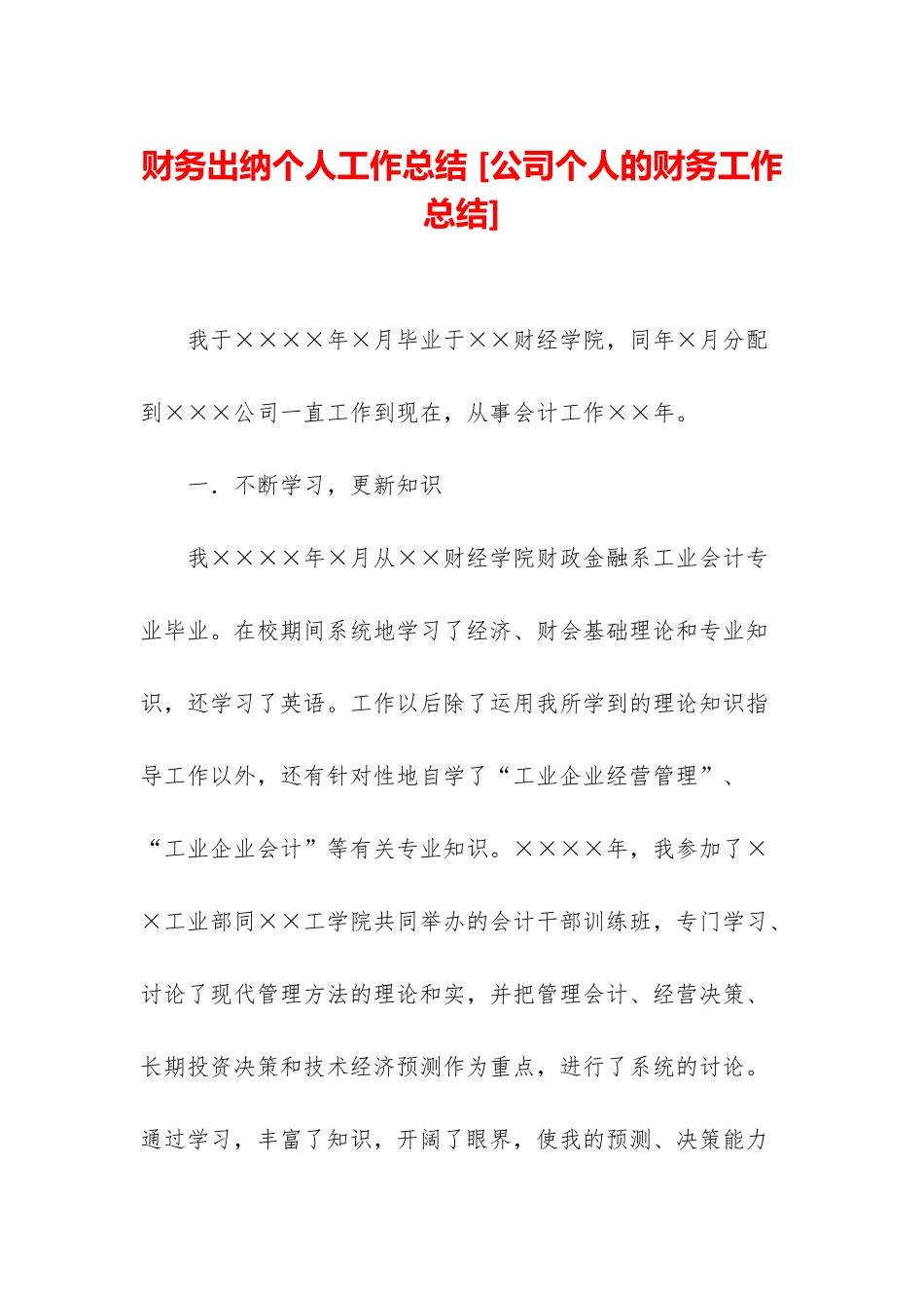 财务出纳个人工作总结-_第1页