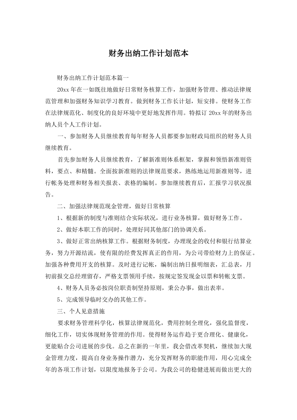 财务出纳工作计划范本_第1页