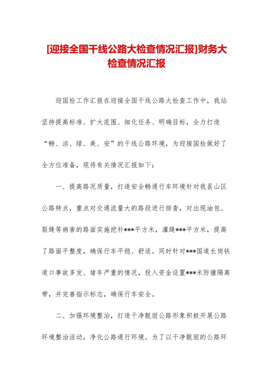 财务大检查情况汇报_第1页