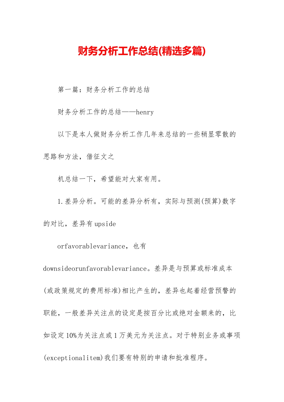 财务分析工作总结_第1页