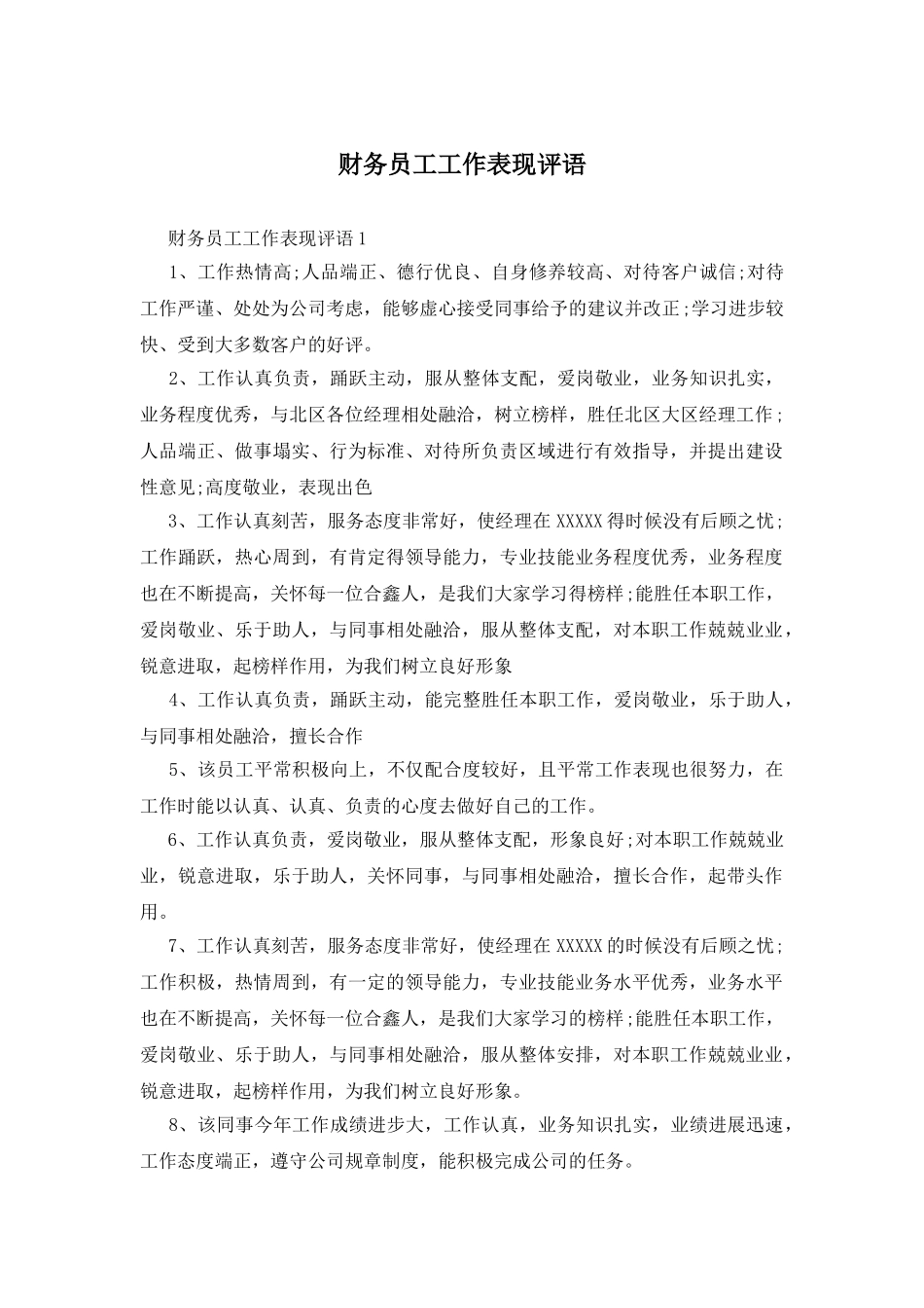 财务员工工作表现评语_第1页