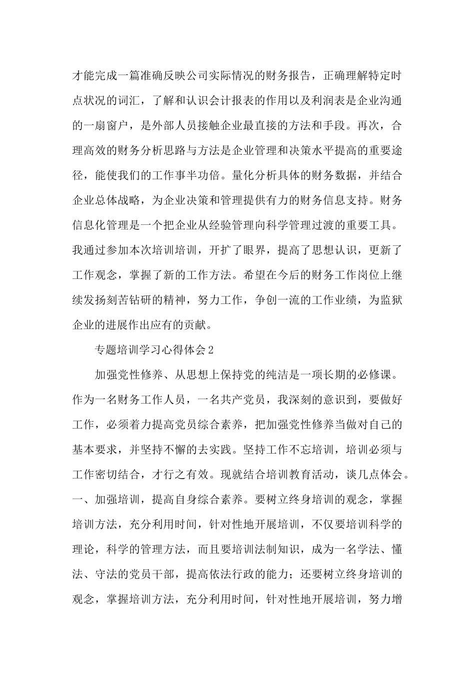 财务员工参加专题培训学习心得体会例文集萃5篇_第2页