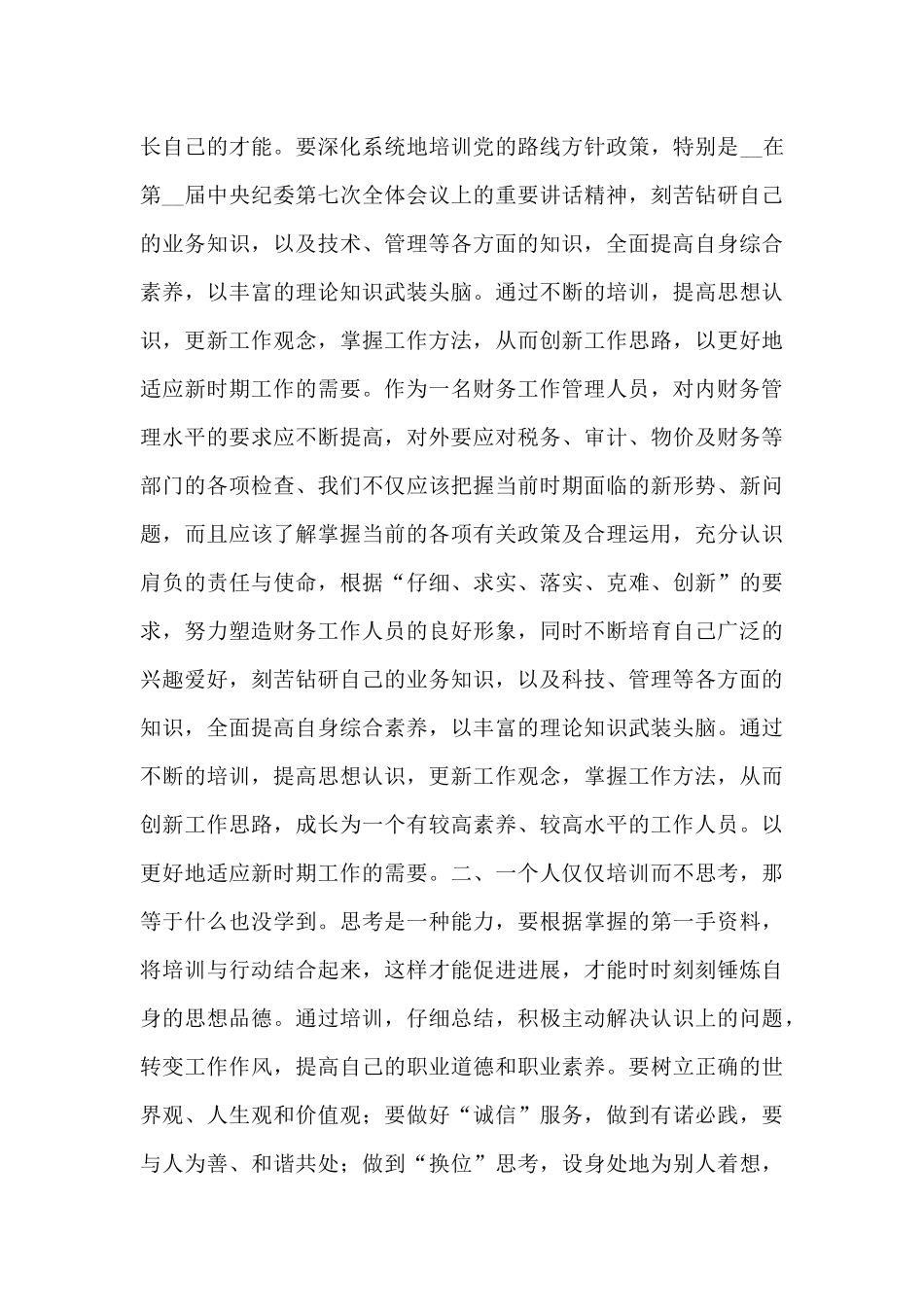 财务员工参加专题培训学习心得体会例文集萃5篇_第3页