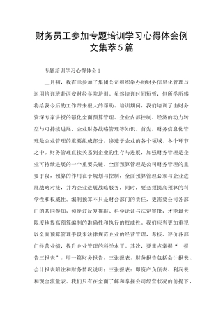 财务员工参加专题培训学习心得体会例文集萃5篇