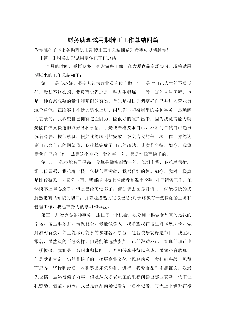 财务助理试用期转正工作总结四篇_第1页