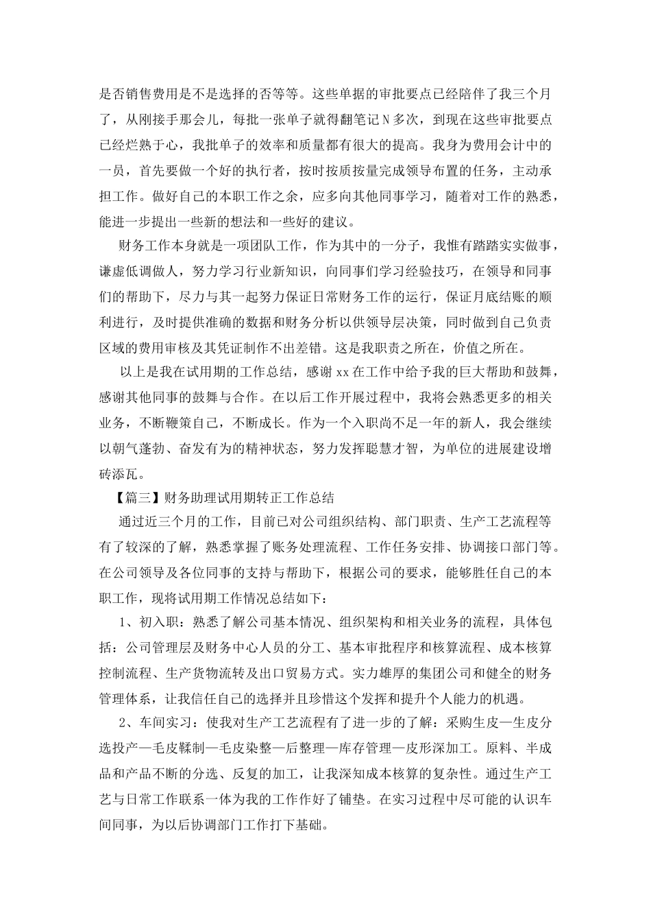 财务助理试用期转正工作总结四篇_第3页
