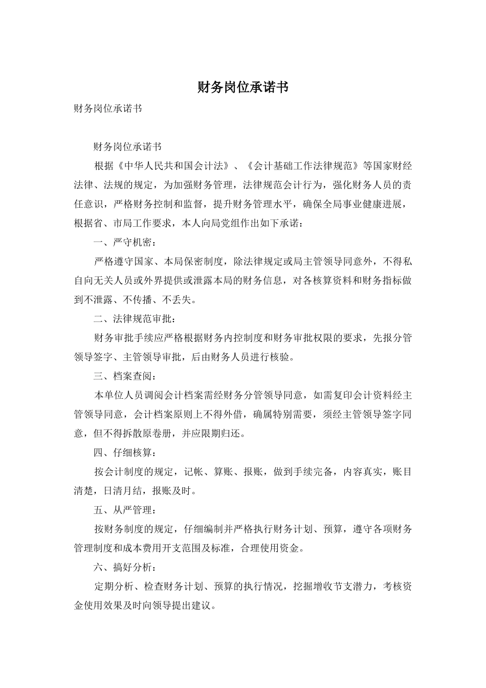 财务岗位承诺书_第1页