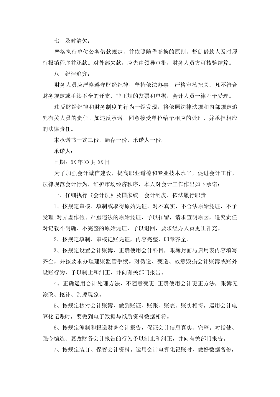 财务岗位承诺书_第2页