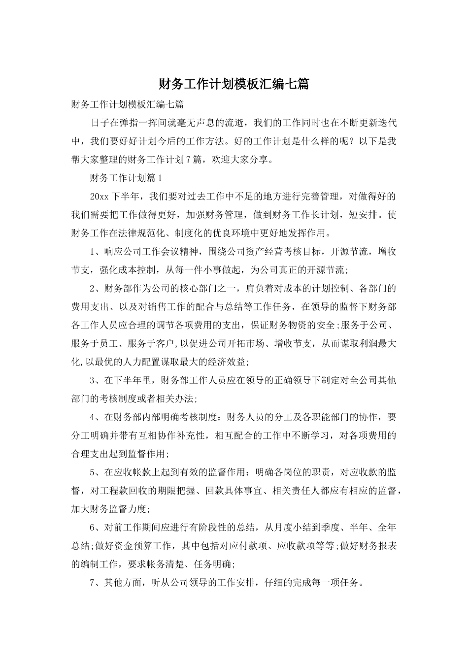 财务工作计划模板汇编七篇_第1页