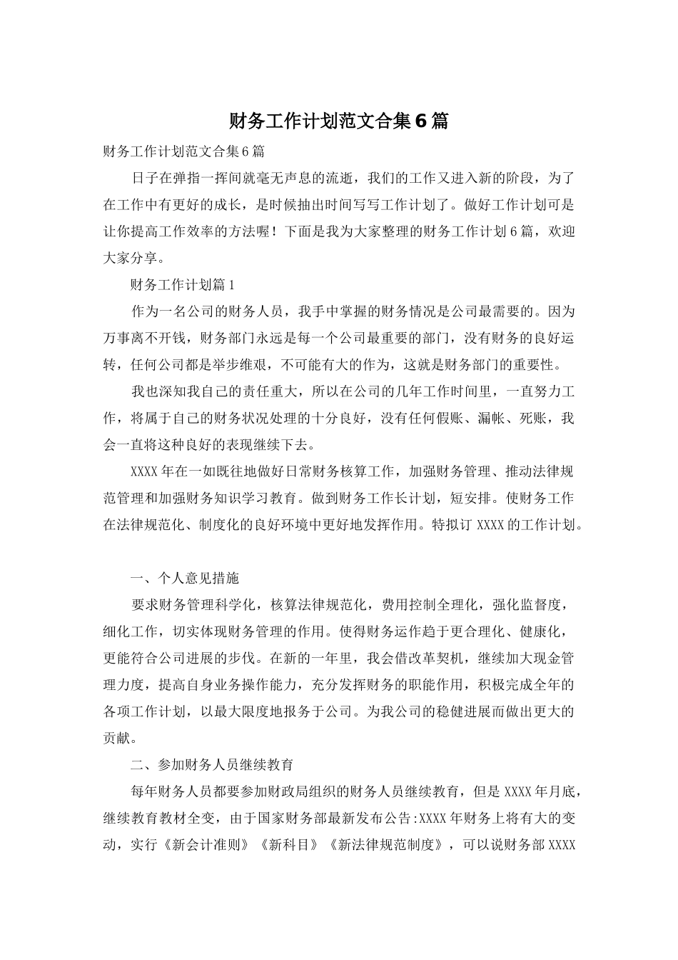 财务工作计划范文合集6篇_第1页